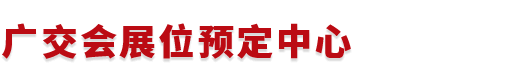 广交会展位预定中心